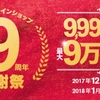 ドコモオンラインショップ9周年感謝祭キャンペーン、対象機種購入者の中から抽選で9,999名に最大9万ポイントプレゼント