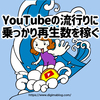 YouTubeの流行りに乗っかった動画で再生回数をアップさせる方法