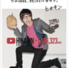 【感想】ヒカキン本 『僕の仕事はYouTube』に学ぶ情報発信のコツ