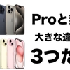 【15無印がかなり良い】購入する上で気になるiPhone15とiPhone15 Proの「3つの違い」を解説。どれが買い？オススメモデルは？