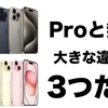 【15無印がかなり良い】購入する上で気になるiPhone15とiPhone15 Proの「3つの違い」を解説。どれが買い？オススメモデルは？