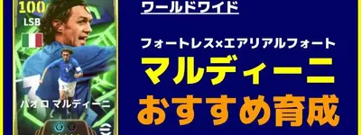 イーフト2026｜超万能「マルディーニ」おすすめ育成（フォートレス＆エアリアルフォート）【エピック：ワールドワイド】