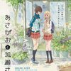 欲望と地理の問題――アニメ『あさがおと加瀬さん。』感想