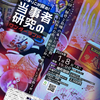 「魅惑と危険のあいだの宗教」〜信教の自由、政治と宗教の癒着、そして宗教２世