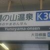 湯の山温泉駅♨🍶