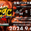 ９月６日『C9C』開催！！！🔥🔥