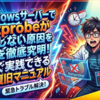 WindowsサーバーでNetprobeが起動しない原因を徹底究明！今すぐ実践できる完全復旧マニュアル