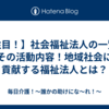 【注目！】社会福祉法人の一覧とその活動内容！地域社会に貢献する福祉法人とは？