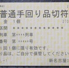 【切符系】　デザインもさまざま　手回り品切符