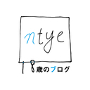 18歳のブログ　- ntye -