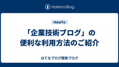 企業技術ブログの便利な使い方のご紹介