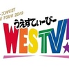 進化が止まらないWESTさんこれからも着いて行くよ！！(WESTV!の感想文※文字数おばけ)