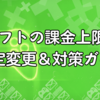 イーフトの課金上限は？設定変更＆対策ガイド