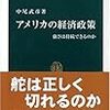 中尾武彦「アメリカの経済政策　強さは持続できるのか」