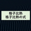 格子比熱と格子比熱の式