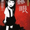 　三津田信三　『赫眼』