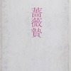 薔薇贄　山口ひとよ詩集