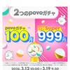 100円からできる「povoガチャ」開催中。本日9時半まで。