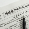 現金も相続財産になります。残ってなかった？