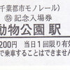 千葉都市モノレール　　「イベント限定　硬券入場券」　２