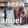 【既成服から型紙をとるための全工程】お気に入りのオーバーサイズの白シャツから、型紙がとれたときの記録