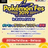 【イベント情報】7月12日(金)〜9月1日(日)　サンシャインシティ『ポケモンフェス 2019』   