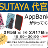 代官山T-SITE GARDENにAppBankのお店が限定オープンするぞ！