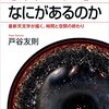 宇宙の「果て」になにがあるのか