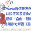 iPhone着信音を自分好みに設定する完全ガイド｜簡単・自由・最新テク活用まで解説【最新版】