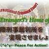 日本の国際刑事裁判所規程批准書の寄託日時が決定（07.17更新）