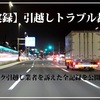 【引越し当日】新居へ到着～搬入