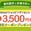 Yahoo!不動産のお得な資料請求キャンペーン攻略 買い物で使えるクーポンの全プレ