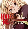 漫画『１００万の命の上に俺は立っている』２巻 感想