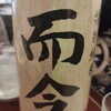 而今 特別純米 三重県 木屋正酒造