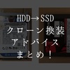 HDD→SSDクローン換装のアドバイスまとめ！