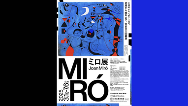 「ミロ展」を見に行きました
