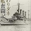 塩山策一他『変わりダネ軍艦奮闘記』