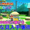 【ペーパーマリオ オリガミキング】デク山のBBQで焼けるアイテム 大きな貝の入手場所解説！Paper Mario The Origami King - BBQ Item【パズルアクション】