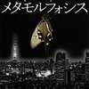 読書感想文（メタモルフォシス　羽田圭介）      