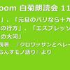 第118回 zoom白菊朗読会のご案内