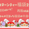 アフタヌーンティー福袋2025予約受付はいつから？再販やプレミアムな福袋の中身をネタバレ！