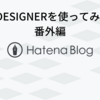 eDESIGNERを使ってみる(番外編)