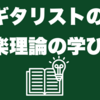 ギタリストの音楽理論の学び方