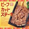 ほっともっとから「ビーフカットステーキ重」が新登場！やわらかなステーキ肉を使用した、食べごたえのある新商品です