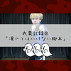 衣裳記録①「演じてはいけない脚本」