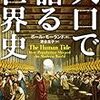 『人口で語る世界史』ポール・モーランド。人口が歴史をつくってきた