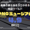【VR日記】PNG画像作品の展示会の歴史を振り返るワールド「PNGミュージアム4.9」に行ってみた。