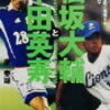 【金本監督アニキトーク4/18】 メッセの打撃「へっへっへ（笑）」