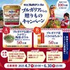  【６/３０ 15:00 】明治ブルガリアヨーグルト ブルガリアからの贈りものキャンペーン【  写真投稿 / X 】