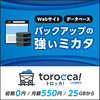 torocca! 安全なWeb運用のためのバックアップと復元：データ保護の新スタンダード